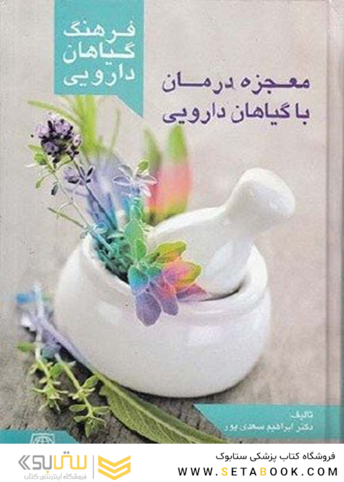 فرهنگ گیاهان دارویی معجزه درمان با گیاهان دارویی