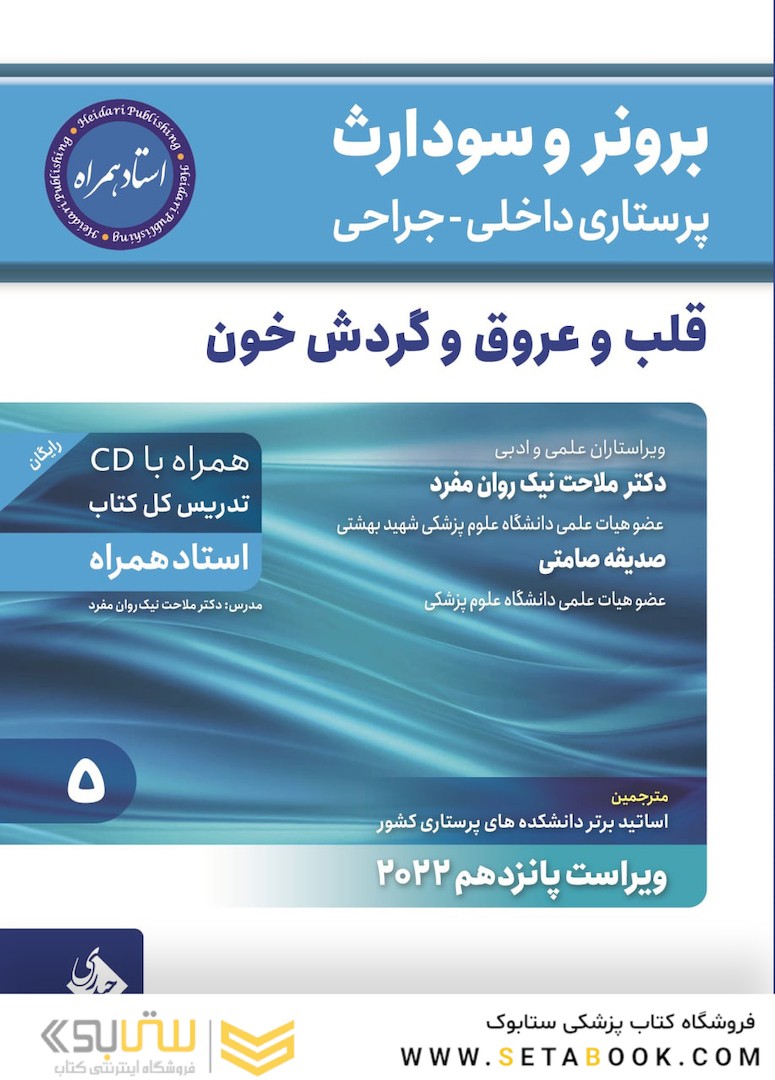 پرستاری داخلی جراحی برونر سودارث 2022 قلب و عروق و گردش خون جلد 5