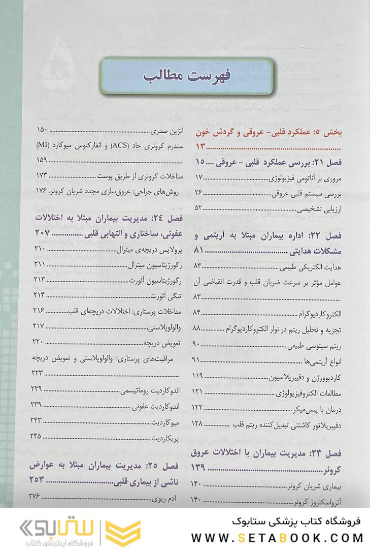 پرستاری داخلی جراحی برونر سودارث 2022 قلب و عروق و گردش خون جلد 5