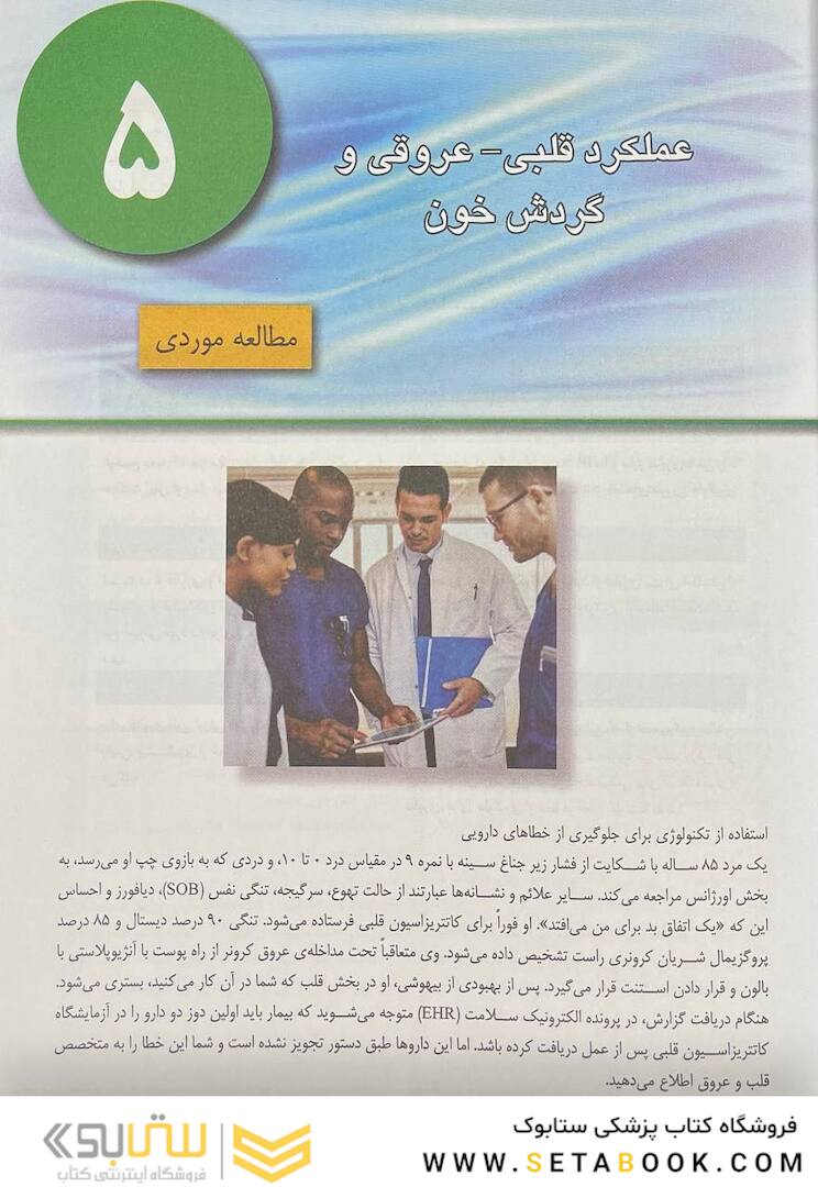 پرستاری داخلی جراحی برونر سودارث 2022 قلب و عروق و گردش خون جلد 5