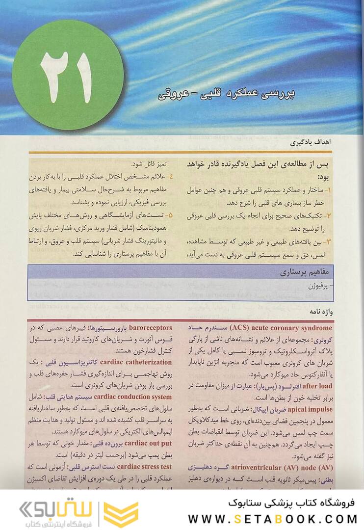 پرستاری داخلی جراحی برونر سودارث 2022 قلب و عروق و گردش خون جلد 5
