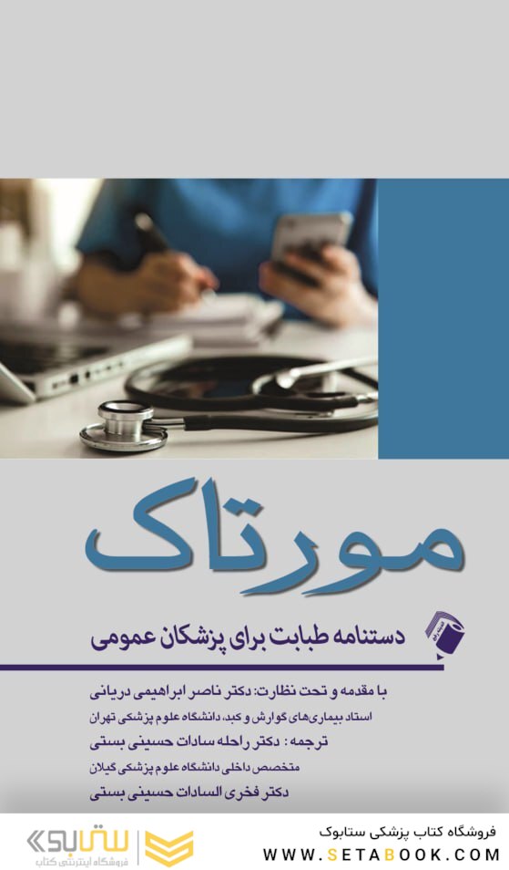 دستنامه طبابت برای پزشکان عمومی مورتاک