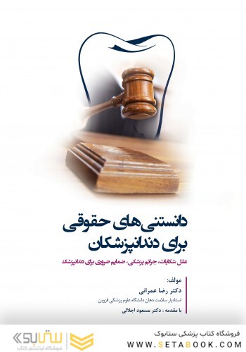 دانستنی های حقوقی برای دندانپزشکان