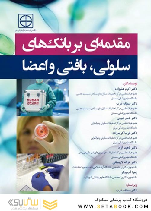 مقدمه ای بر بانک های سلولی، بافتی و اعضا