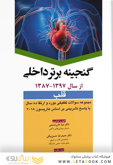 گنجینه برتر داخلی قلب  از سال 1397 _ 1387