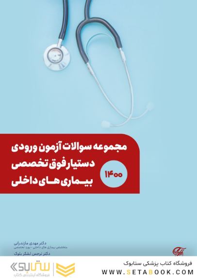 مجموعه سوالات آزمون ورودی دستیار فوق تخصصی بیماری های داخلی