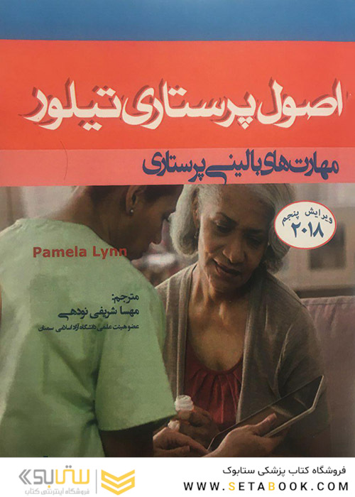 اصول پرستاری تیلور 2019 مهارت های بالینی پرستاری ویرایش پنجم