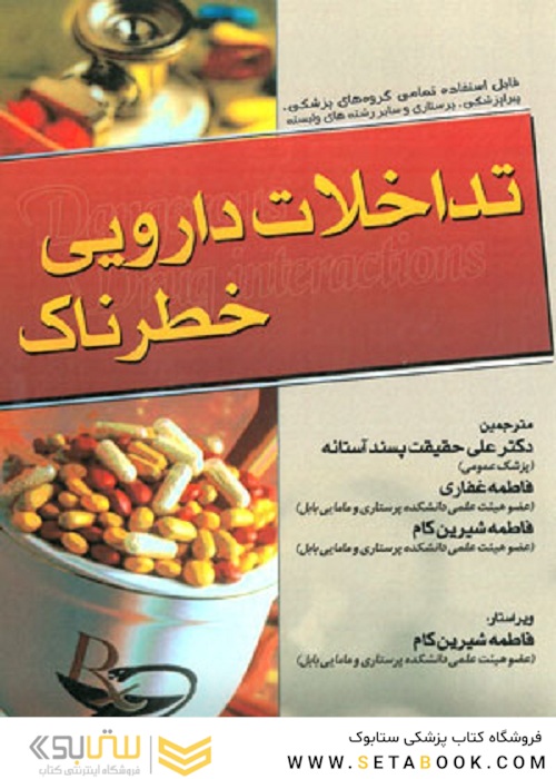 تداخلات دارویی خطرناک