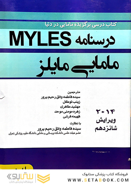 درسنامه مامایی مایلز    جلد 2