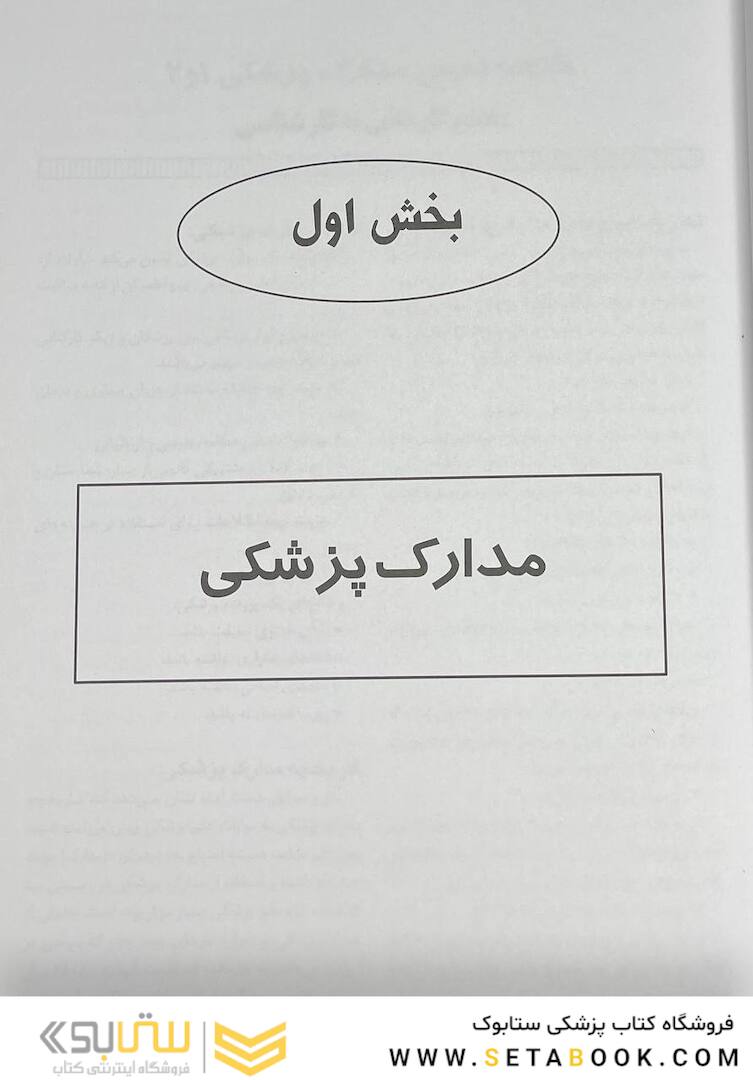 درسنامه جامع مدارک پزشکی جلد 1