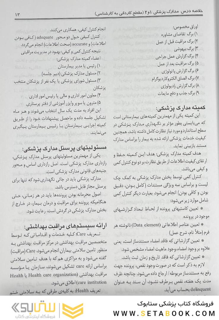 درسنامه جامع مدارک پزشکی جلد 1