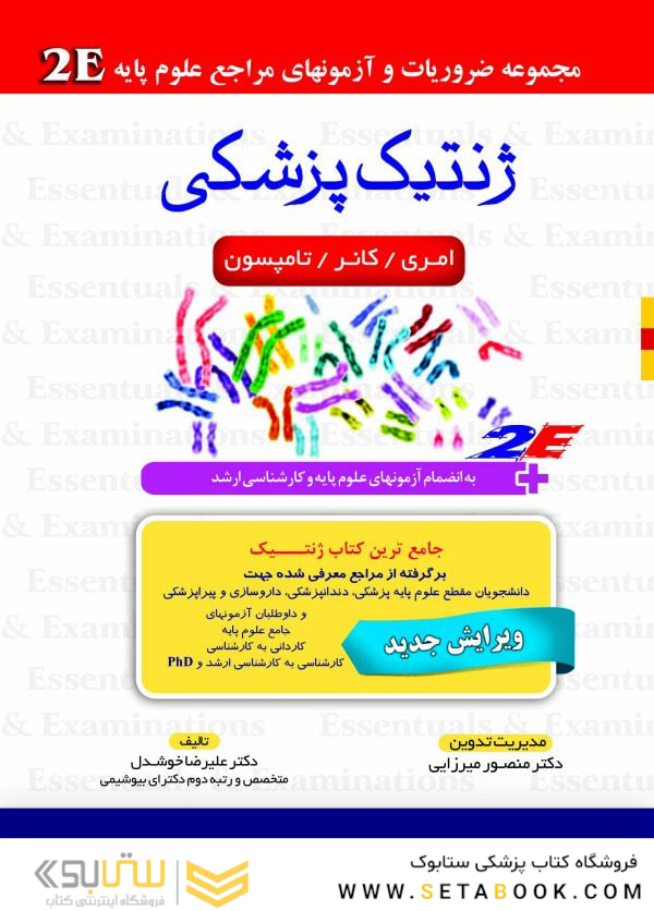مجموعه ضروریات  آزمون های مراجع علوم پایه ژنتیک پزشکی 2E