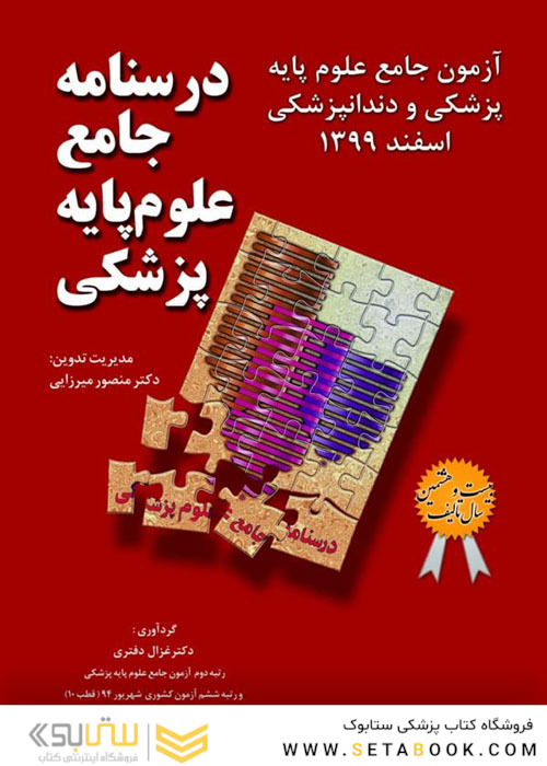 درسنامه جامع علوم پایه پزشکی آزمون جامع علوم پایه پزشکی و دندانپزشکی اسفند 1399