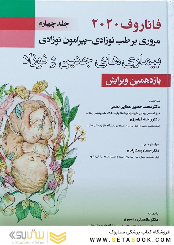 مروری بر طب نوزادی پیرامون نوزادی بیماری های جنین و نوزاد جلد4 فاناروف 2020