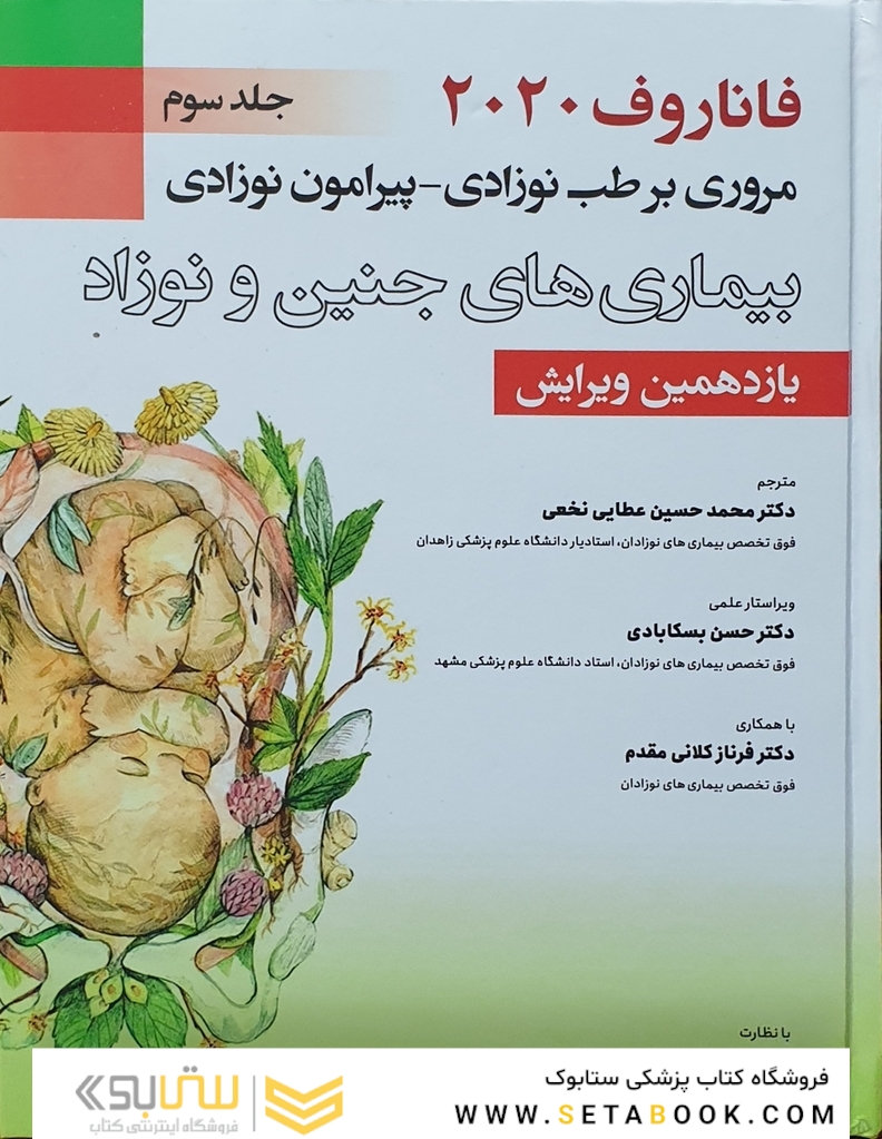 مروری بر طب نوزادی پیرامون نوزادی بیماری های جنین و نوزاد جلد 3 فاناروف 2020