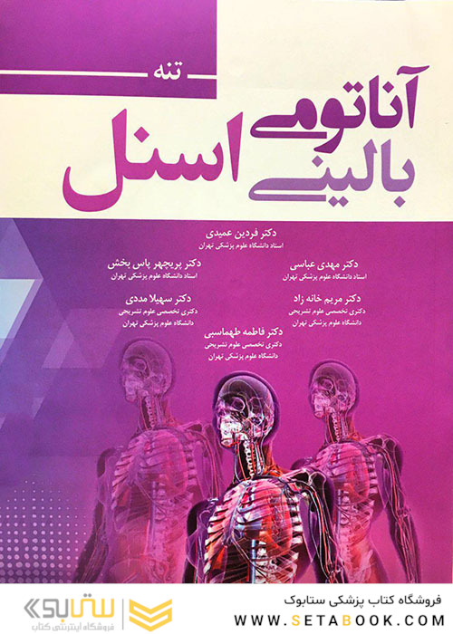 آناتومی بالینی اسنل 2019 تنه