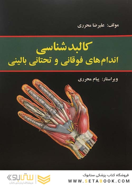 کالبد شناسی اندام های فوقانی و تحتانی بالینی