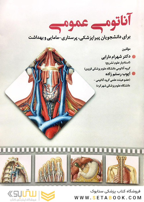 آناتومی عمومی دارابی