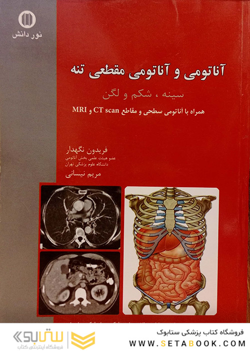 کتاب آناتومی و آناتومی مقطعی تنه (سینه، شکم و لگن)
