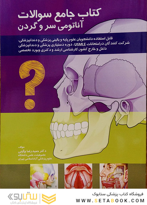 کتاب جامع سوالات آناتومی سر و گردن