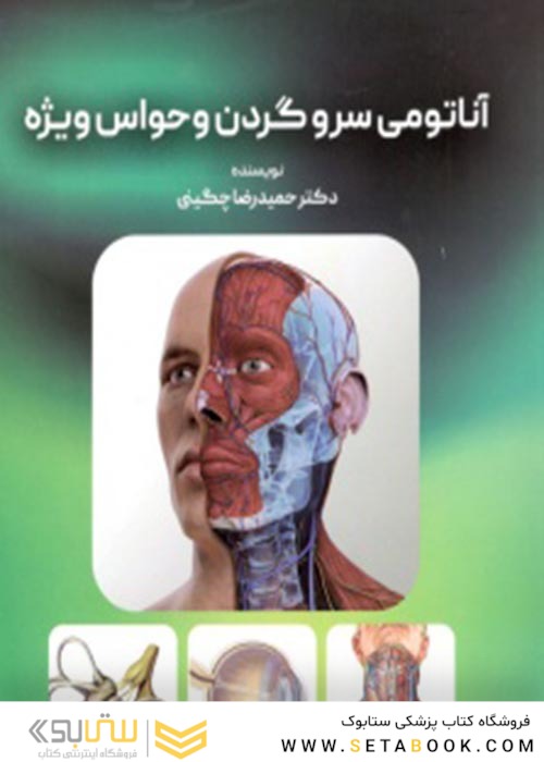 آناتومی سر و گردن و حواس ویژه