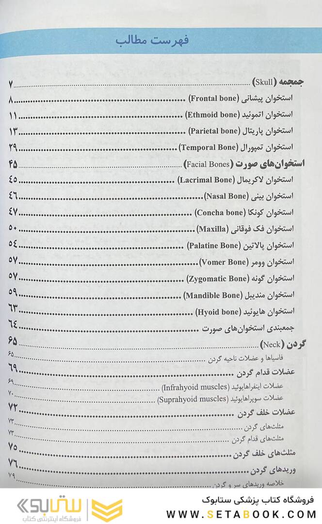 آناتومی سر و گردن و حواس ویژه