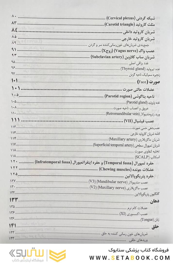 آناتومی سر و گردن و حواس ویژه