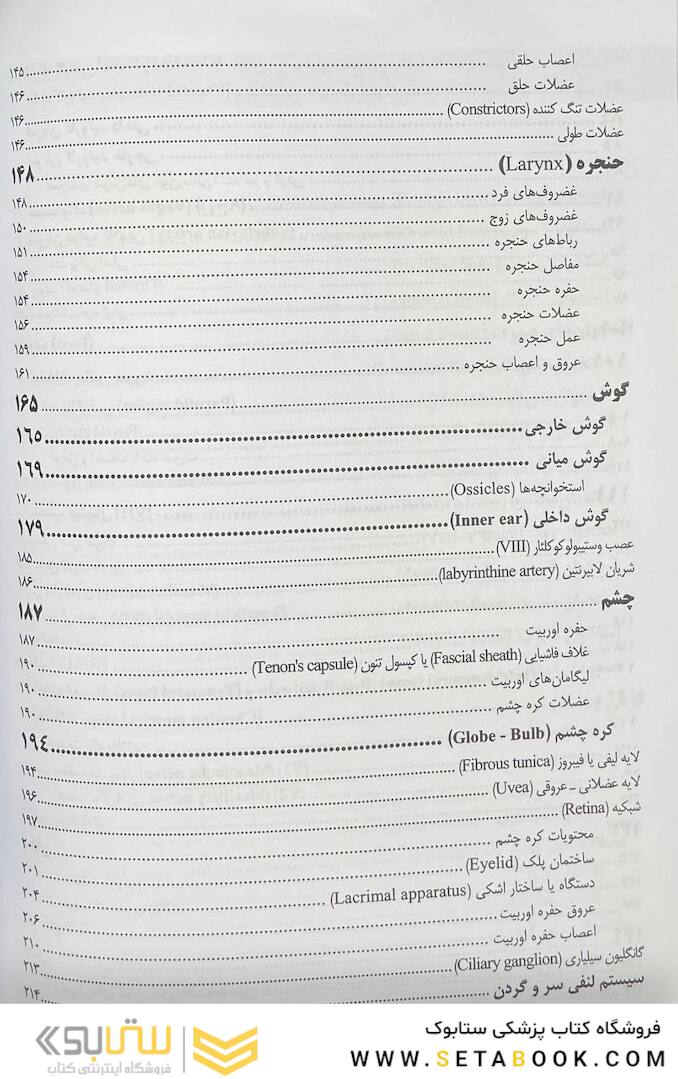 آناتومی سر و گردن و حواس ویژه