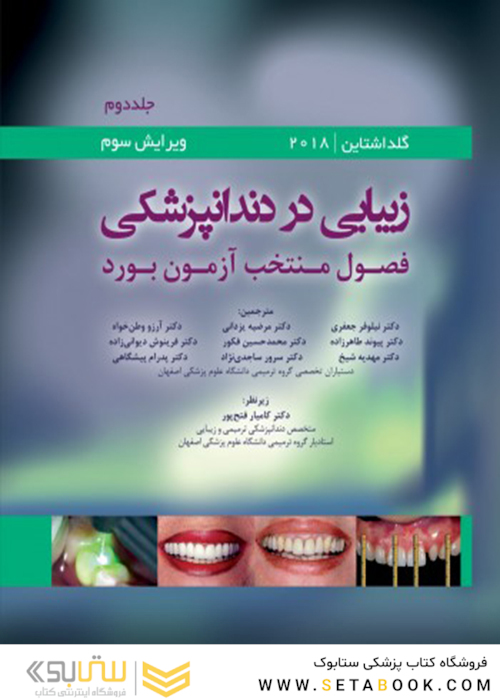 زیبایی در دندانپزشکی گلداشتاین 2018 جلد دوم