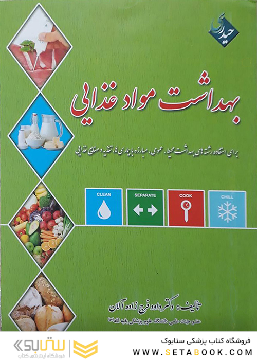 بهداشت مواد غذایی