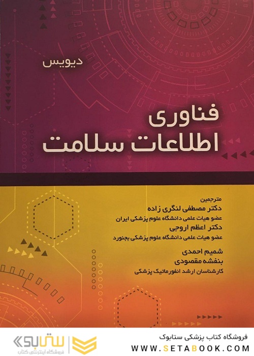 فناوری اطلاعات سلامت دیویس