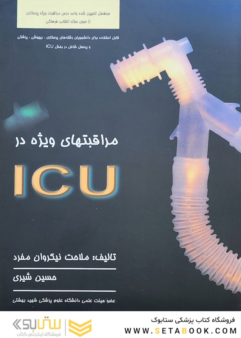 مراقبت های ویژه در ICU