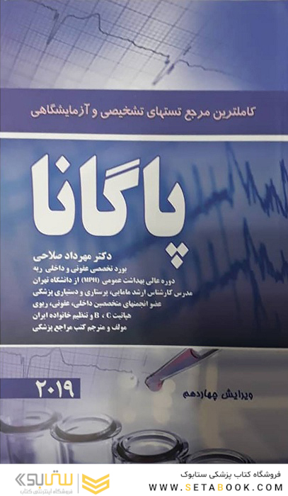 کاملترین مرجع تستهای تشخیصی و آزمایشگاهی پاگانا 2019
