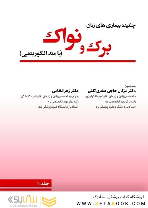 چکیده بیماریهای زنان برک و نواک 2020 با متد الگوریتمی دوره سه جلدی
