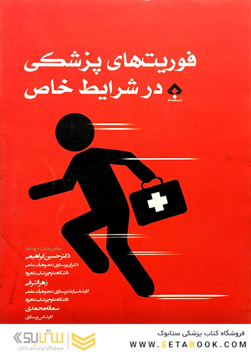 فوریت های پزشکی در شرایط خاص