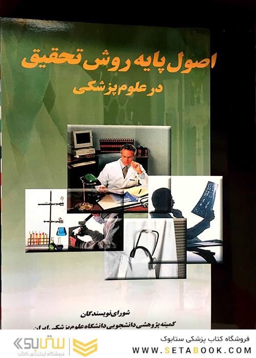 اصول پایه روش تحقیق در علوم پزشکی