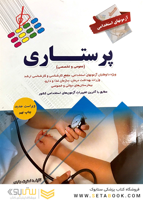 آزمون های استخدامی پرستاری