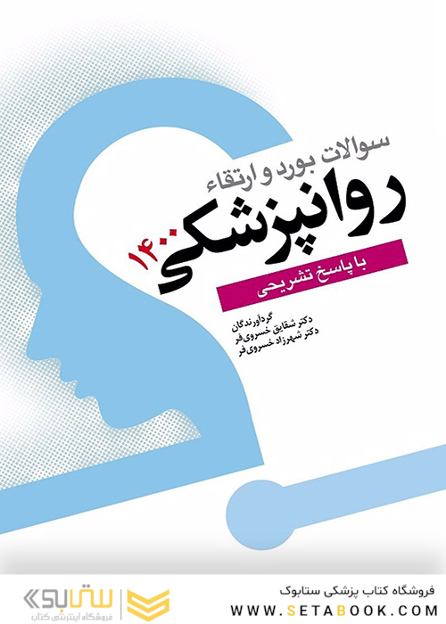 سوالات بورد و ارتقاء روانپزشکی 1400 با پاسخ تشریحی