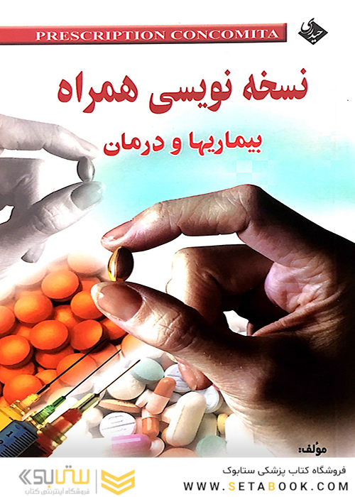 نسخه نویسی همراه بیماریها و درمان
