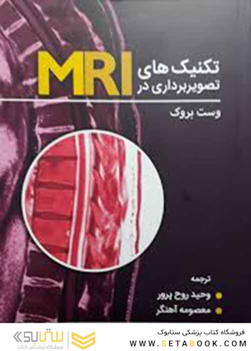 تکنیک های تصویربرداری در MRI وست بروک