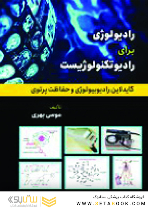 رادیولوژی برای رادیوتکنولوژیست (گایدلاین رادیولوژی و حفاظت پرتوی)