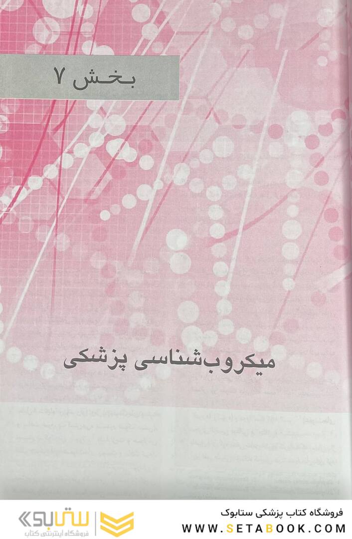 میکروب شناسی پزشکی هنری دیویسون 2022 (باکتری / ویروس / قارچ / انگل)