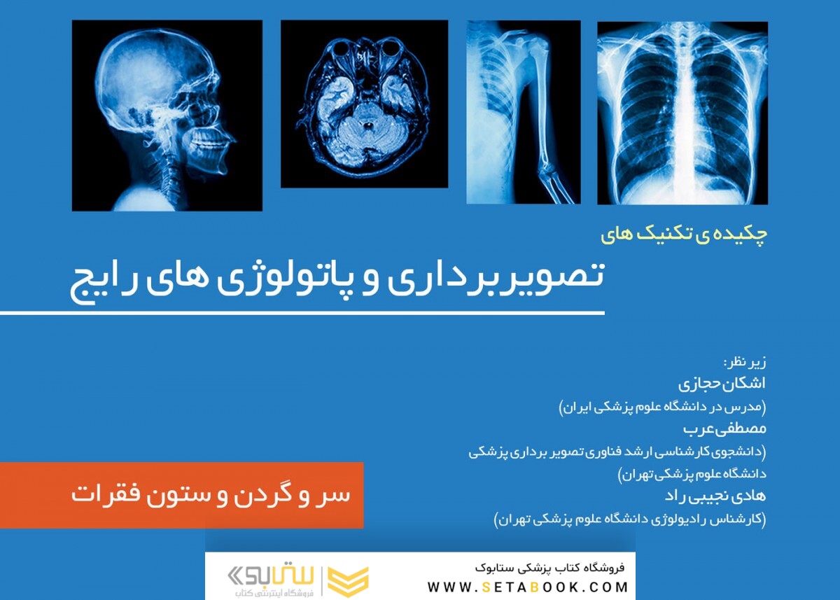 چکیده تکینک های تصویربرداری و پاتولوژی رایج جلد 1 سر و گردن