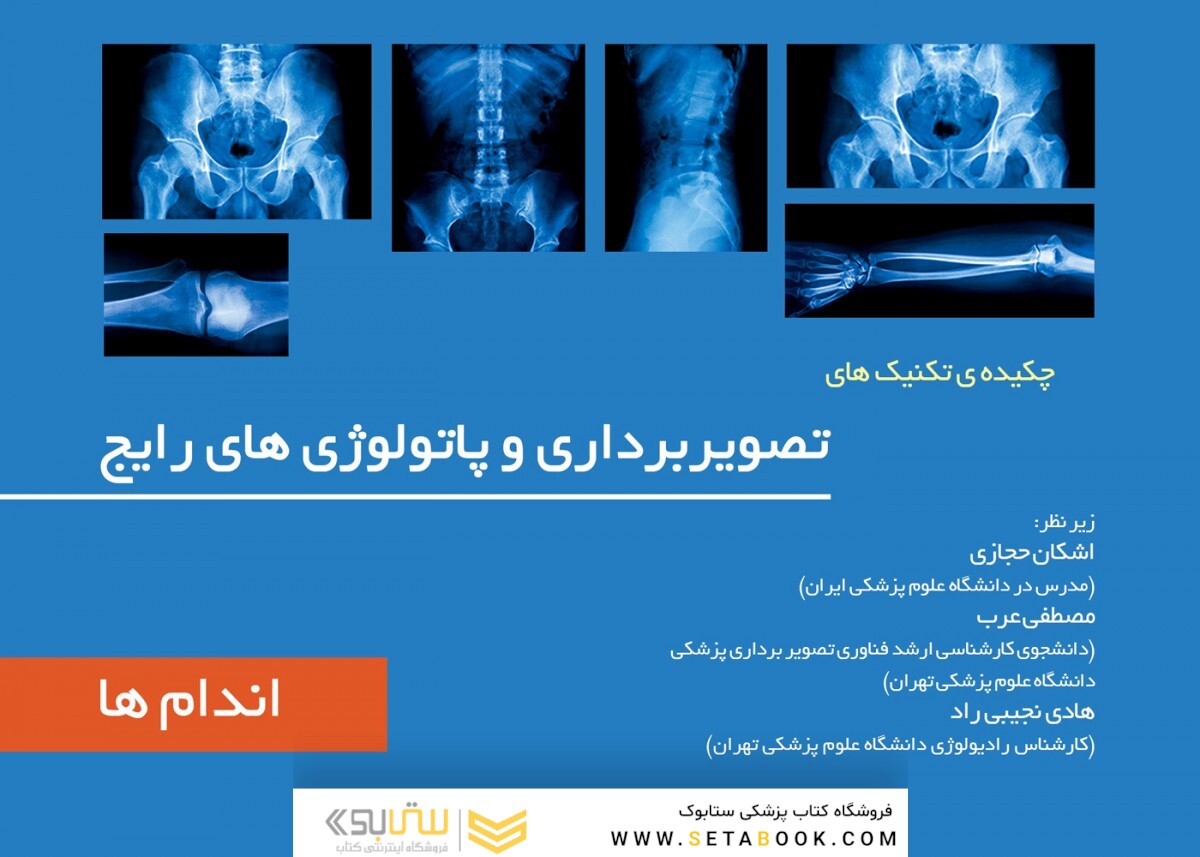چکیده تکینک های تصویربرداری و پاتولوژی رایج جلد2 اندام