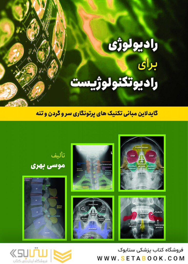 رادیولوژی برای رادیوتکنولوژیست (گایدلاین مبانی تکنیک های پرتونگاری سر و گردن تنه)