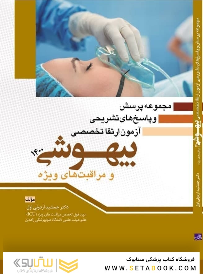 مجموعه پرسش و پاسخ های تشریحی آزمون ارتقا تخصصی بیهوشی و مراقبت های ویژه 1400