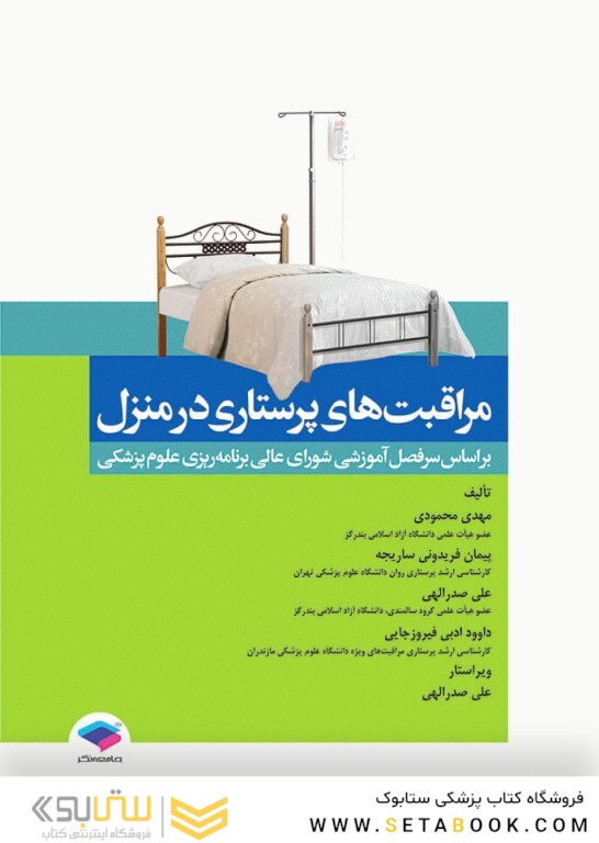 مراقبت های پرستاری در منزل محمودی
