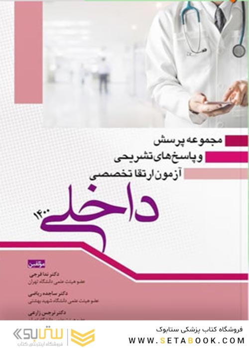 مجموعه پرسش و پاسخ های تشریحی آزمون ارتقا تخصصی داخلی 1400