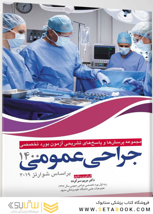 مجموعه پرسش ها و پاسخ های تشریحی بورد تخصصی جراحی عمومی 1400