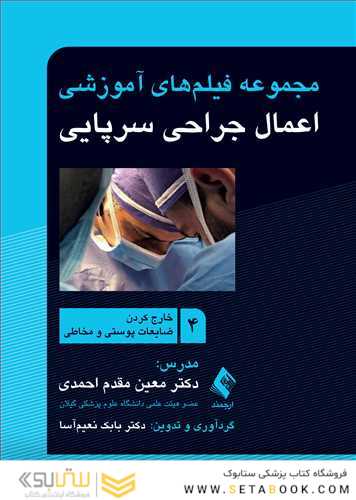 مجموعه فیلم های آموزشی اعمال جراحی سرپایی 4 (خارج کردن ضایعات پوستی و مخاطی)